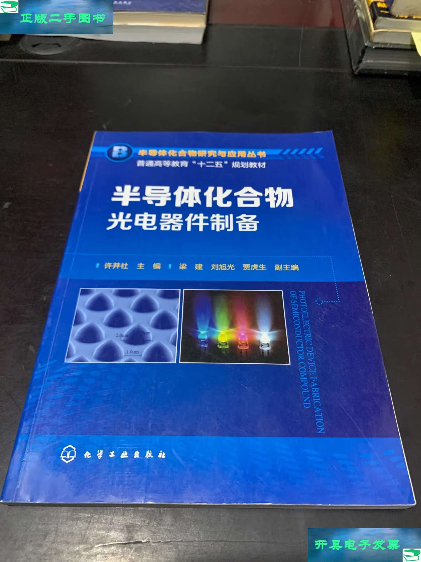 半導(dǎo)體化合物光電器件制備 原理、技術(shù)與應(yīng)用前景