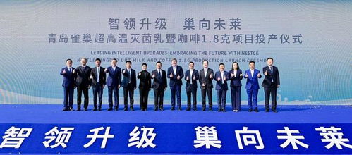 青島雀巢萊西工廠雙產(chǎn)線投產(chǎn)，一期投資額達2.5億元，助力區(qū)域經(jīng)濟發(fā)展